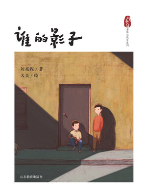 cover image of 谁的影子